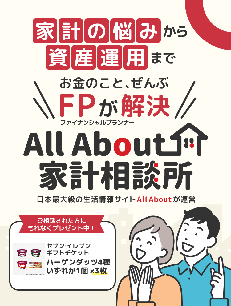 家計の悩みから資産運用まで お金のこと、ぜんぶFPが解決 All About家計相談所 日本最大級の生活情報サイト All About が運営 ご相談された方にもれなくプレゼント中！