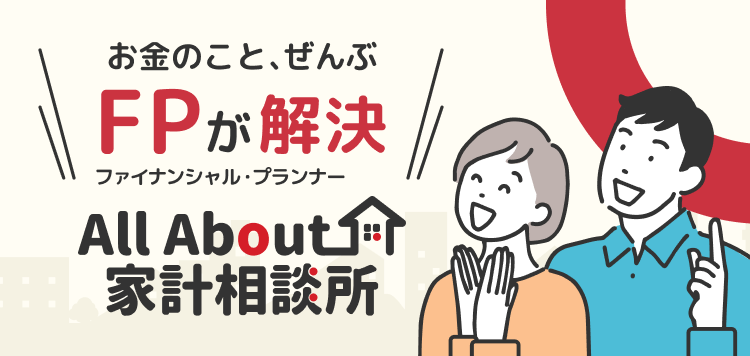 お金のこと、ぜんぶFPが解決 All About家計相談所